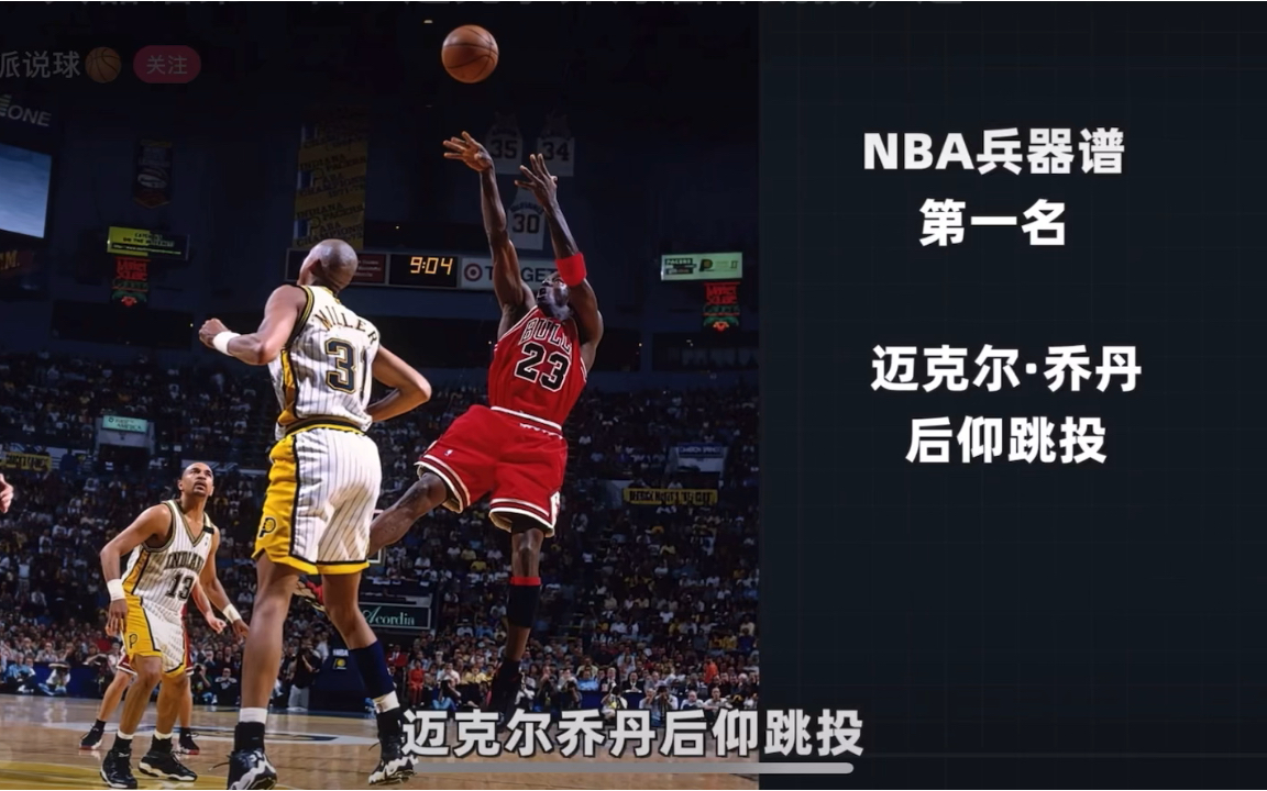 NBA兵器谱第一名:迈克尔乔丹后仰跳投,逆天身体创造的投篮艺术 #迈克尔ⷮŠ乔丹 #后仰跳投哔哩哔哩bilibili