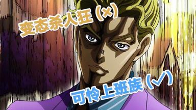 JOJO名场面，吉良吉影boki十分钟_哔哩哔哩_bilibili
