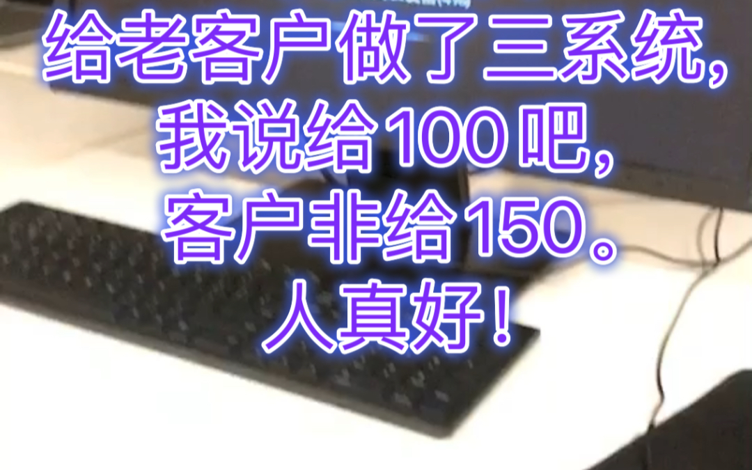 上门装系统 三台机收费100客户非要给150 i5 7400 8400 win10系统改win7 cad2014 帮激活好哔哩哔哩bilibili