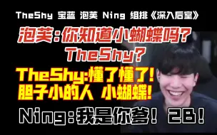 Download Video: 泡芙和TheShy谈论小蝴蝶！Ning忍不住破口大骂:泡芙！我是你爹！2B！