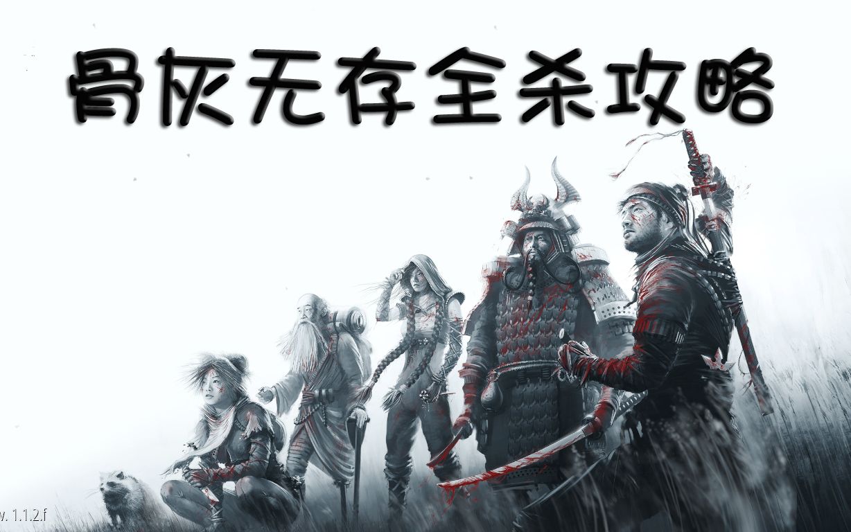《影子战术:将军之刃》全13关卡骨灰无存档全杀 无伤无警报_哔哩哔哩
