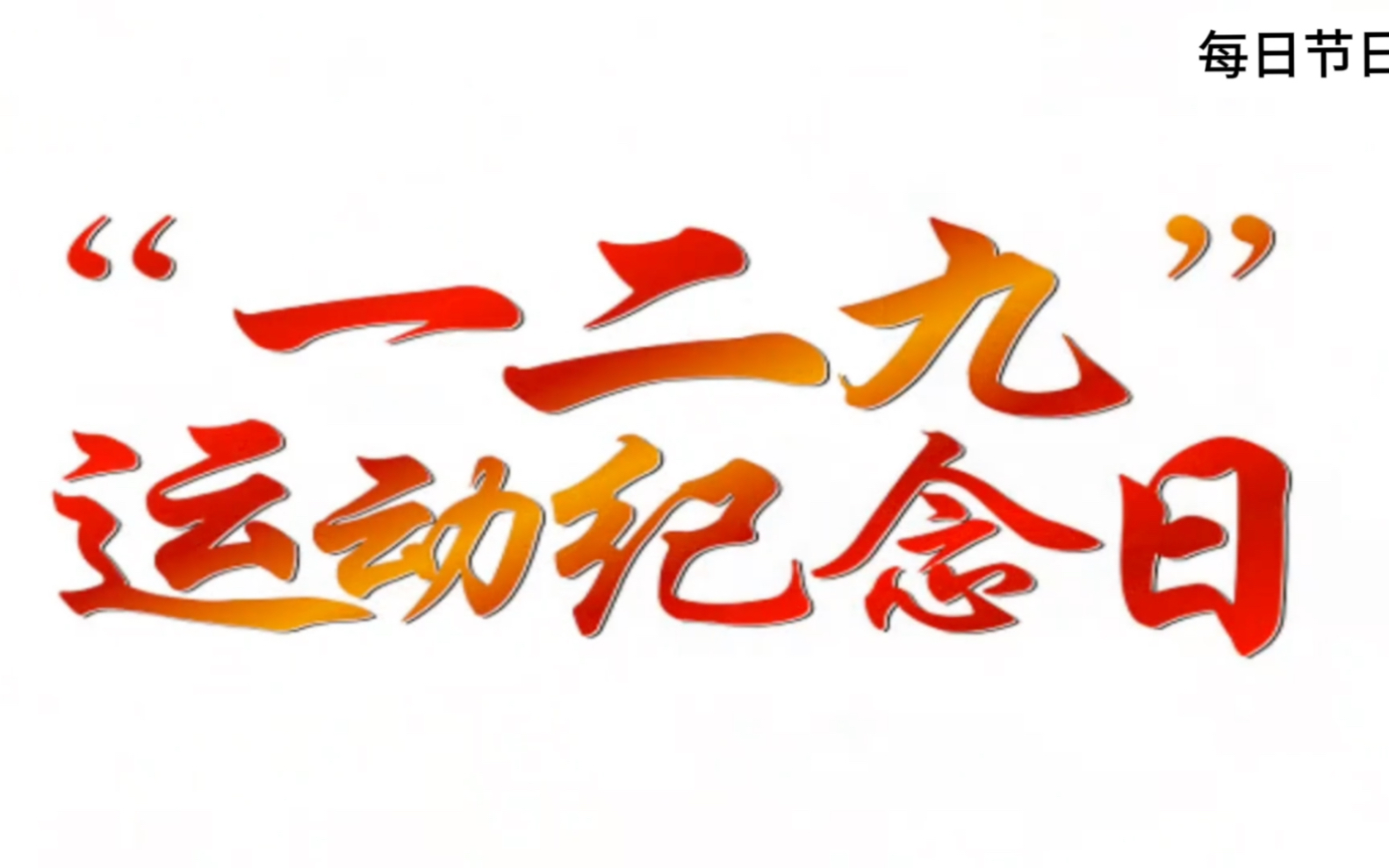 每日节日-12.9抗日运动纪念日