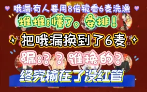 下载视频: 【堆堆✘哦漏】有人要看6麦洗澡？权游n.0，漏漏输在了没管