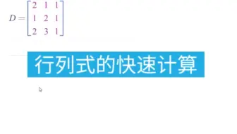 行列式的快速计算方法