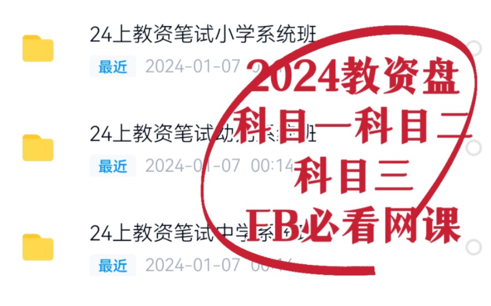 [图]寒假教资打卡！2024上粉笔教资 幼儿小学初中高中中学教资科目一综合素质科目二教育知识与能力科目三初中语文高中语文初中英语高中英语初中数学高中数学美术 网课讲义