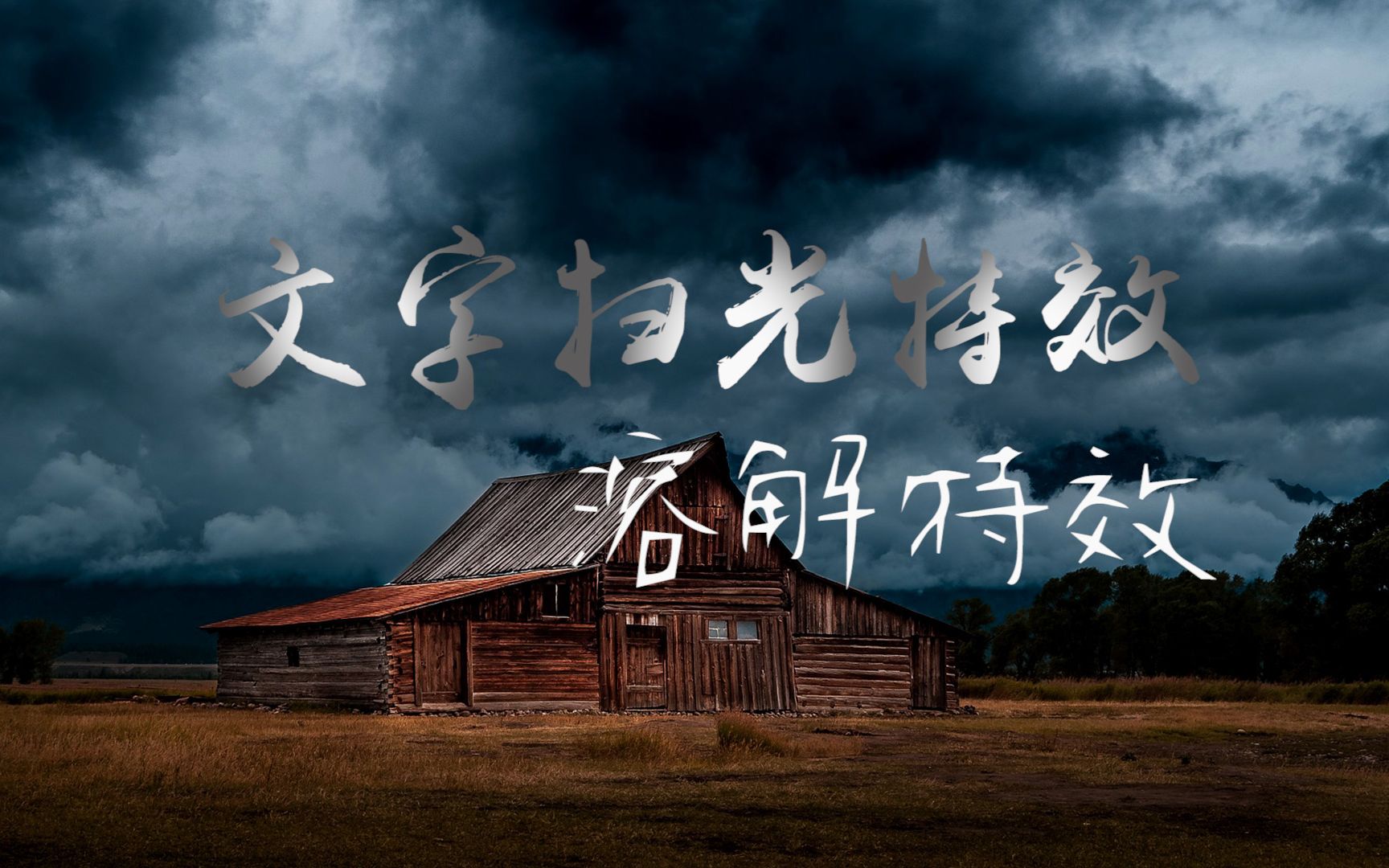 视频片头文字标题扫光特效和溶解特效pr教程