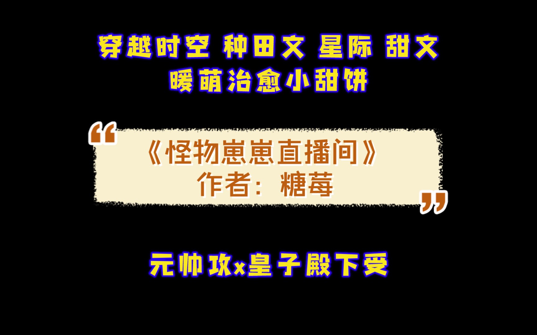 [图]《怪物崽崽直播间》作者：糖莓 穿越时空 种田文 星际 甜文 暖萌治愈小甜饼