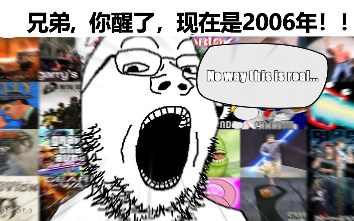 兄弟,你在说什么,现在是2006年!!!哔哩哔哩bilibili