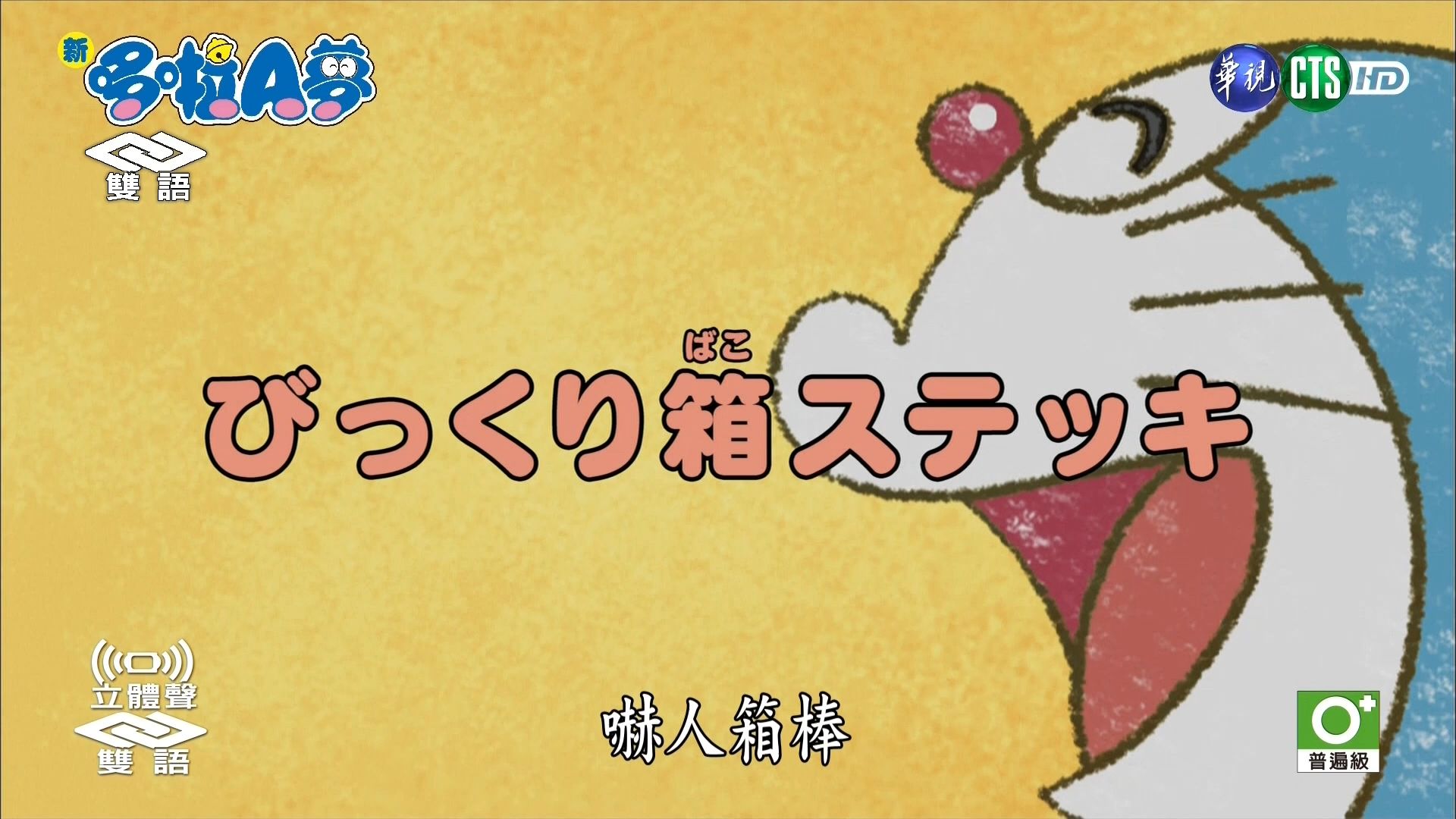 华视版·【新哆啦A梦】第10季第25集（337）#2：吓人箱棒[2019.08.16]