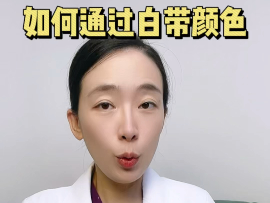 白带是女生s处晴雨表!什么颜色才正常啊?直接抄作业哔哩哔哩bilibili