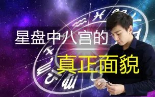 Download Video: 星盘中八宫真的那么凶吗？动机详细剖析（冯嘉茗）