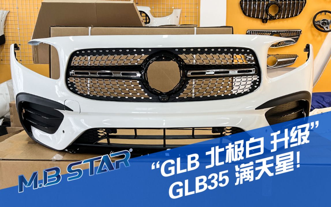 奔驰GLB北极白升级GLB35外观,搭配满天星中网哔哩哔哩bilibili