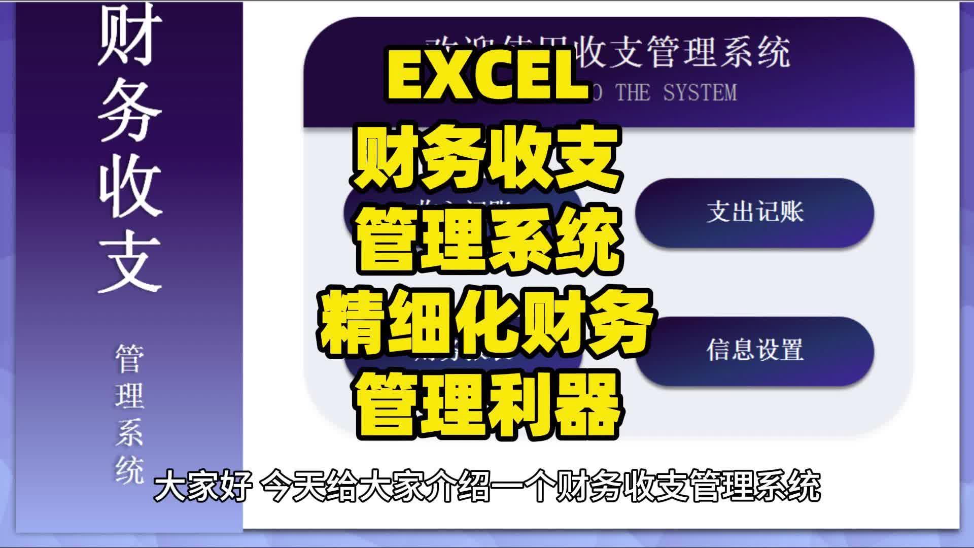 [图]EXCEL财务收支管理系统，精细化财务管理利器