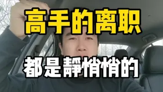 Download Video: 真正的高手离职，都是静悄悄的……