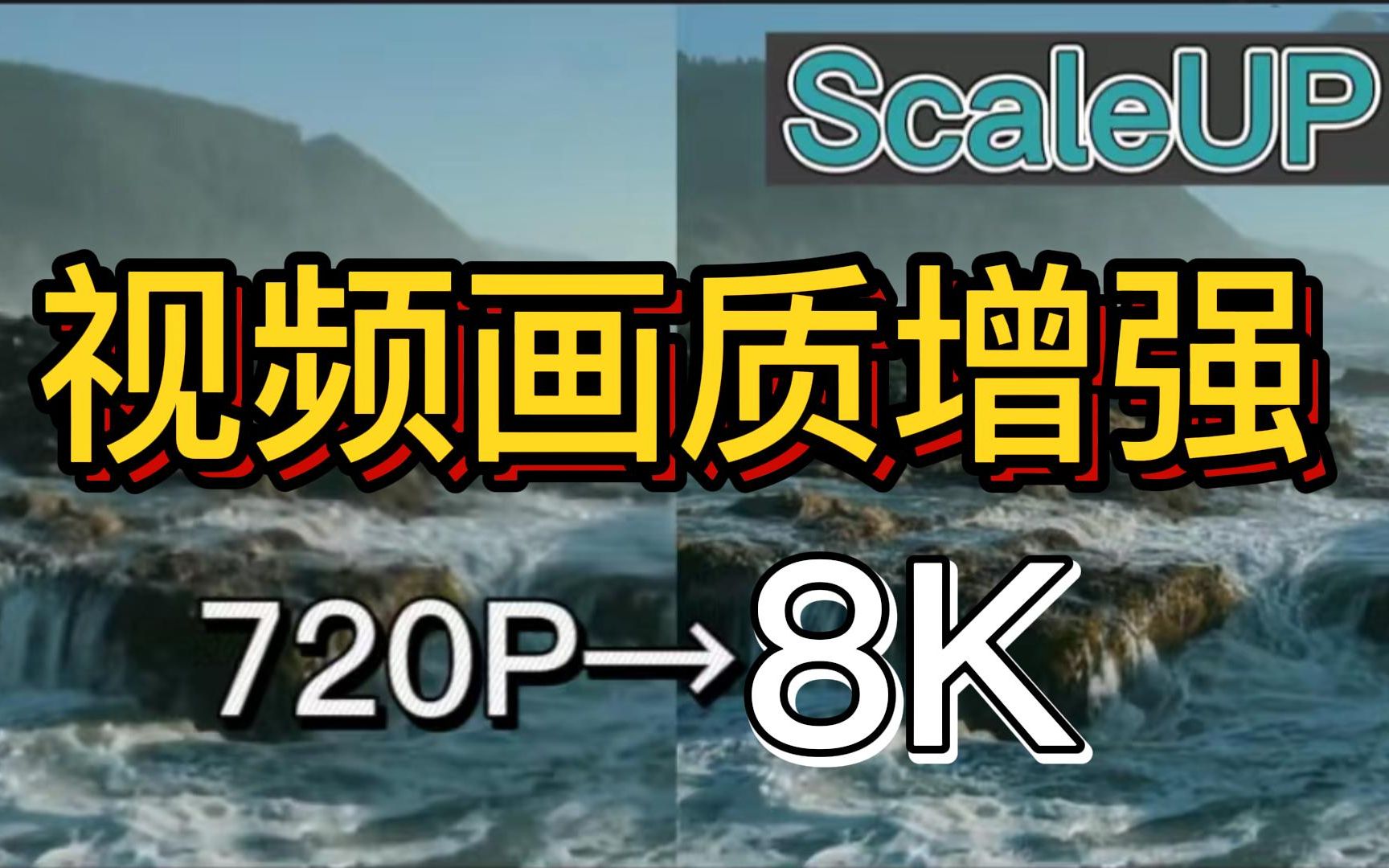 【AE教程】这才是最好用视频无损放大神器,影视后期必备,视频放大变高清必备画质增强神器!哔哩哔哩bilibili