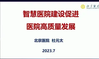 Download Video: 智慧医院建设促进医院高质量发展