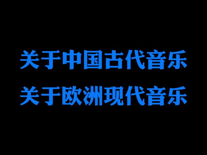 关于中国古代艺术音乐哔哩哔哩bilibili