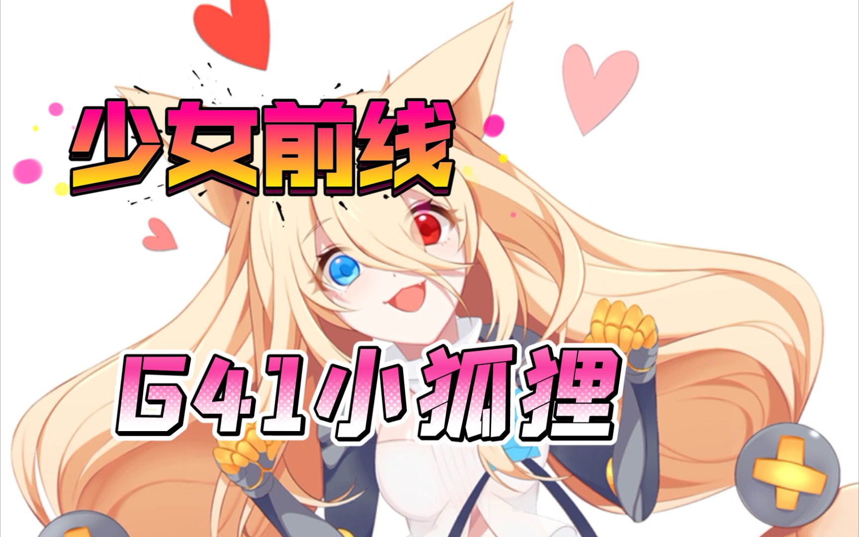 奇奇怪怪的国产可动手办——apex出品1:8少女前线g41小狐狸可动手办