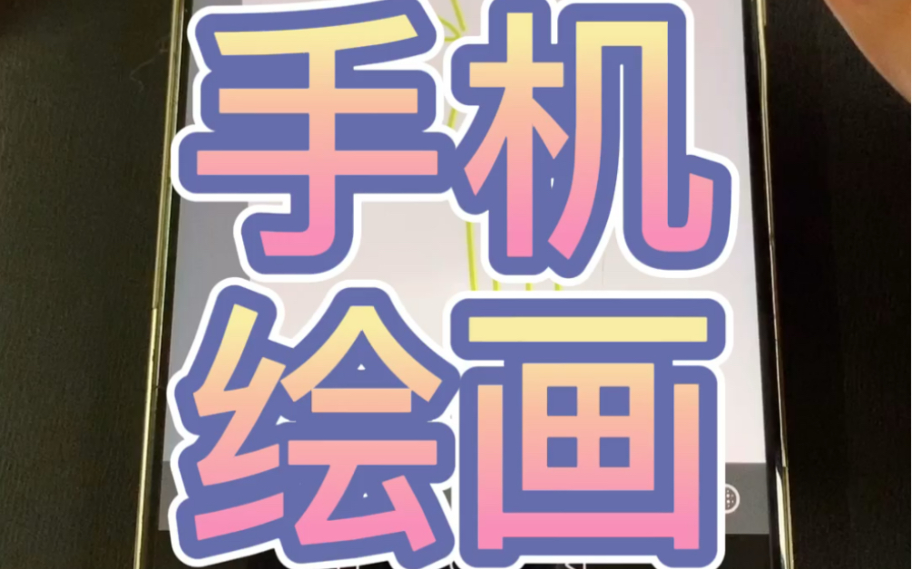 手机绘画教程碎屏也可以继续当画板