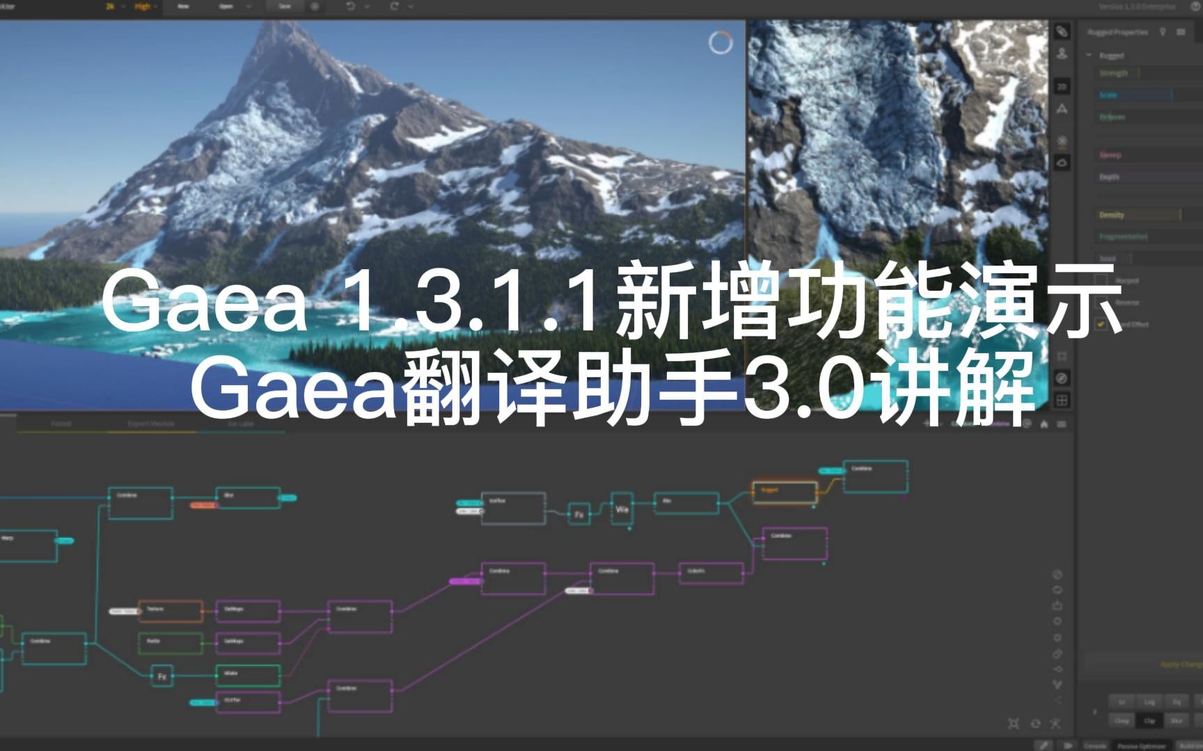 Gaea1.3.1.1新增功能演示及Gaea翻译助手3.0介绍哔哩哔哩bilibili