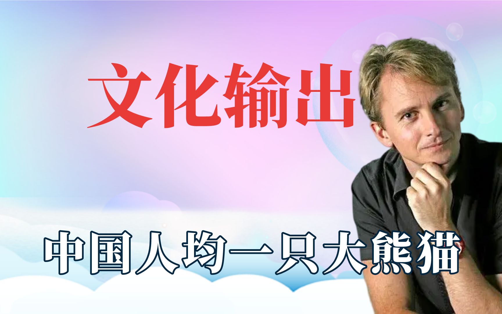 离谱的文化输出,中国人均一只大熊猫