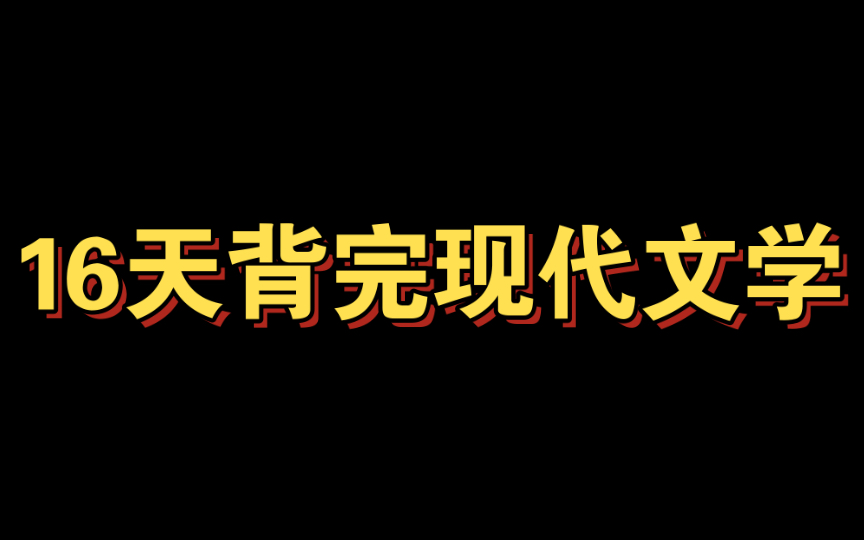 [图]16天背完现代文学