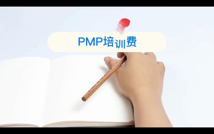 无锡PMP项目管理培训费用多少#PMP #项目管理 #企业培训  抖音哔哩哔哩bilibili