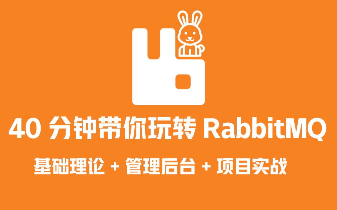 40分钟带你快速上手RabbitMQ教程,结合Spring Boot AMQP 实战哔哩哔哩bilibili