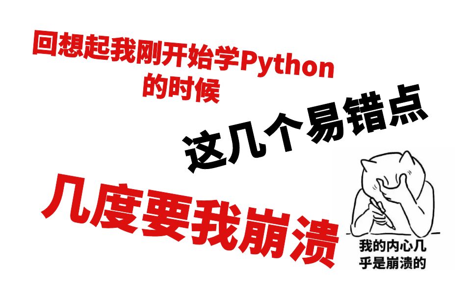 小白学PYTHON时最容易犯的6个错误 看看你遇到几个哔哩哔哩bilibili