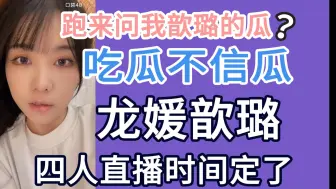 Download Video: 【歆璐】龙媛歆璐四人合体直播定了！不在一个队不会影响我们的关系