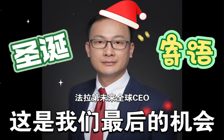 法拉第未来全球CEO【陈雪峰双旦寄语】这是我们最后的机会哔哩哔哩bilibili