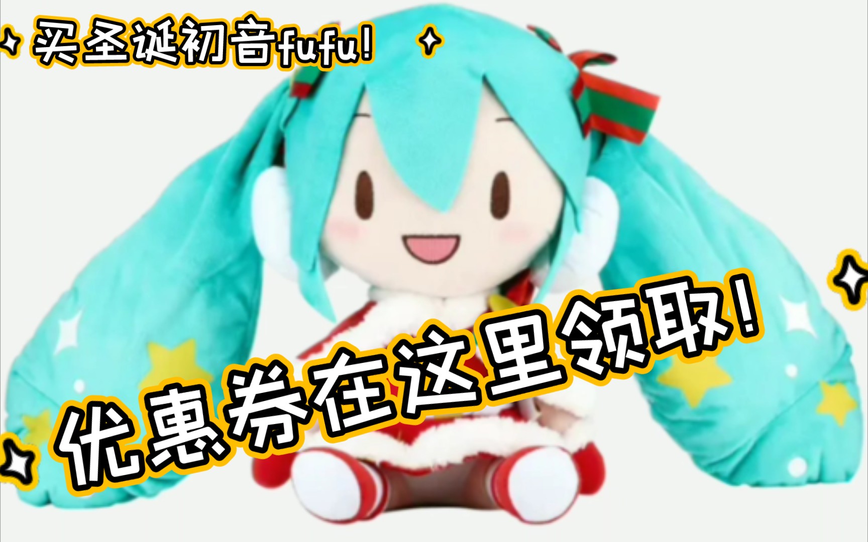 用优惠券购买初音圣诞fufu!超便宜!超划算滴!
