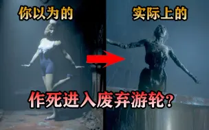 Download Video: 作死进入二战时期的废弃游轮！竟然看到了不为人知的东西？