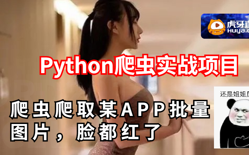 老司机用python爬虫爬取某APP批量图片,整得脸红心狂跳!哔哩哔哩bilibili