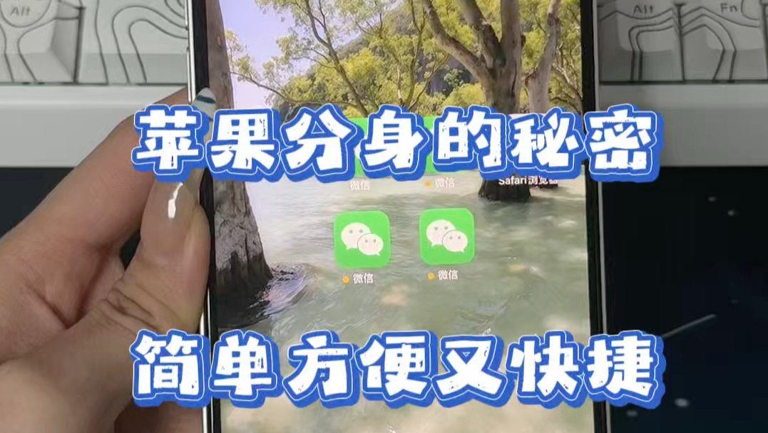 苹果手机隐藏功能!微信双开教程,这方法挺香 #苹果微信分身教程 #苹果微信分身多开 #iPhone小技巧 #手机软件