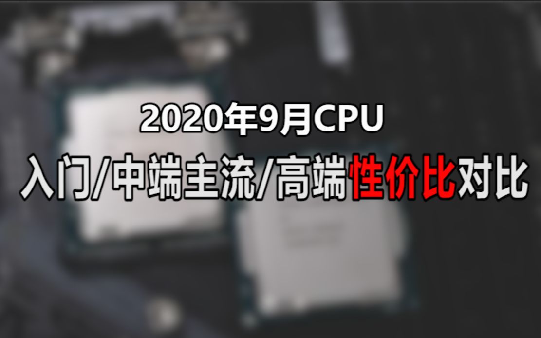 【硬件行情】买哪款?9月各价位区间主流Cpu性能对比!哔哩哔哩bilibili