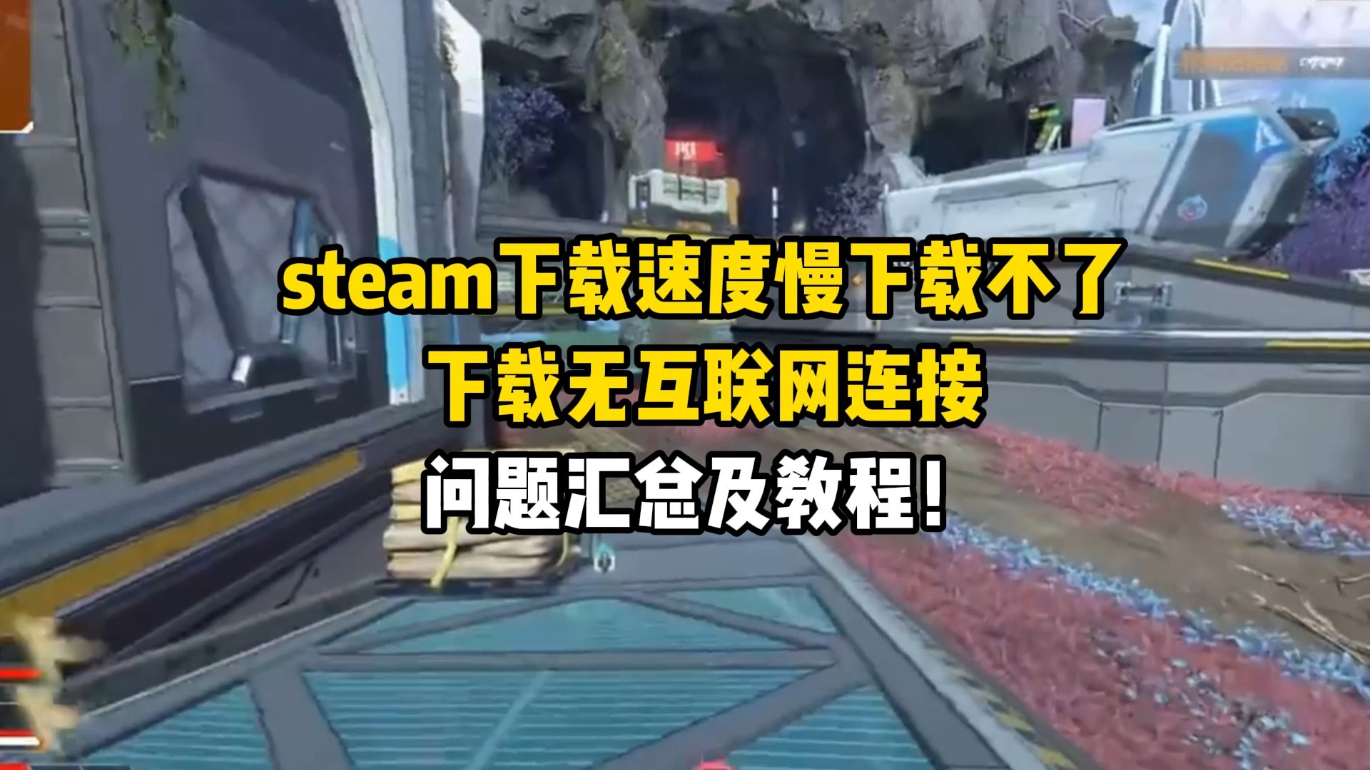 steam下载速度慢,下载断断续续,下载不了,下载无互联网连接问题汇总及教程!哔哩哔哩bilibili