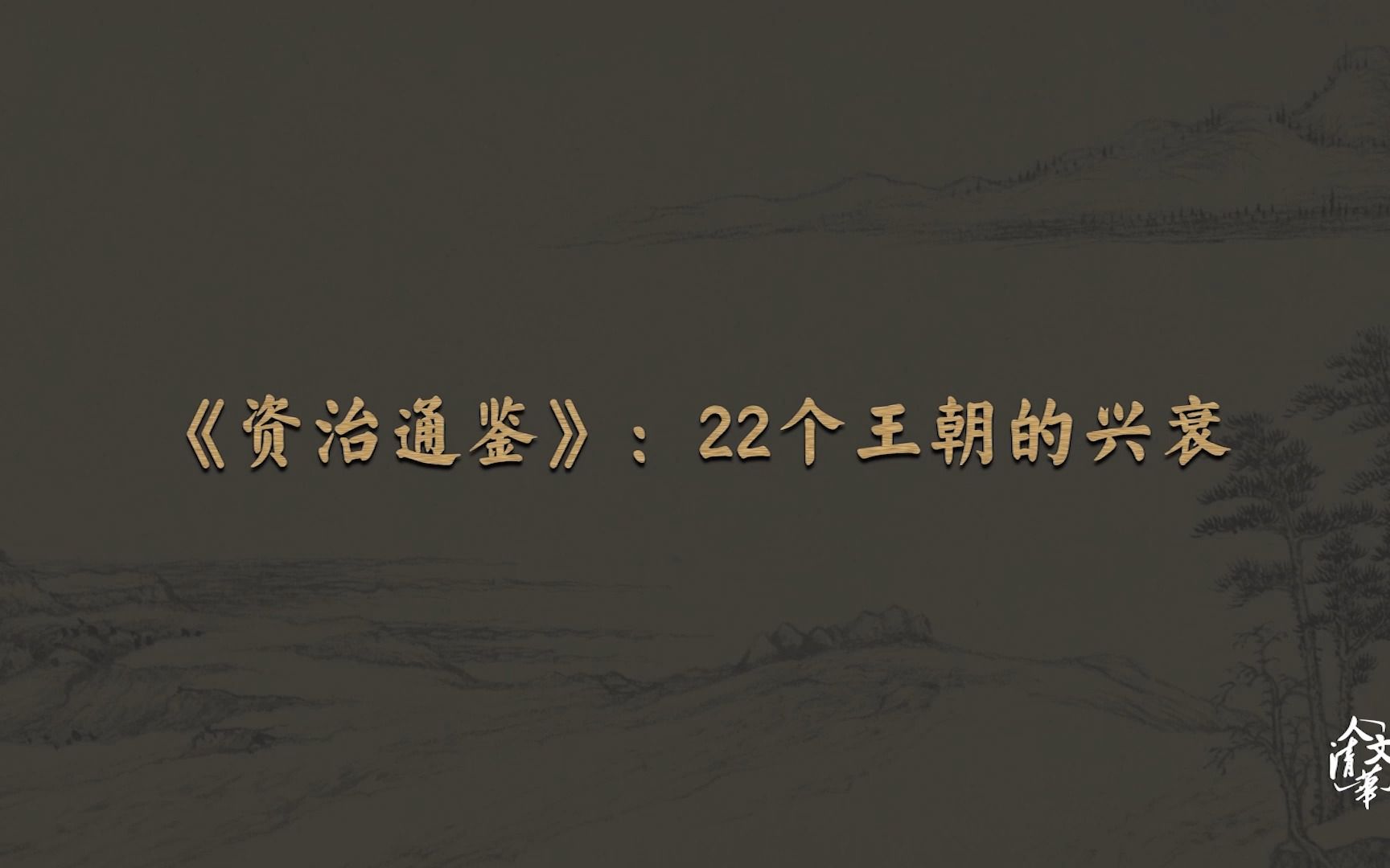 [图]典读中国导读：《资治通鉴》 22个王朝的兴衰