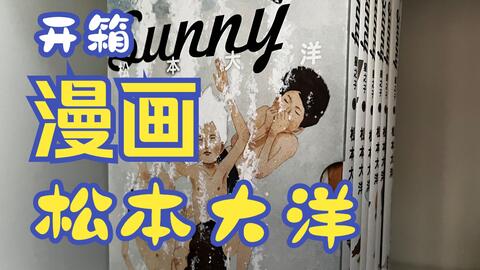 漫画分享松本大洋 星之子 Sunny 哔哩哔哩