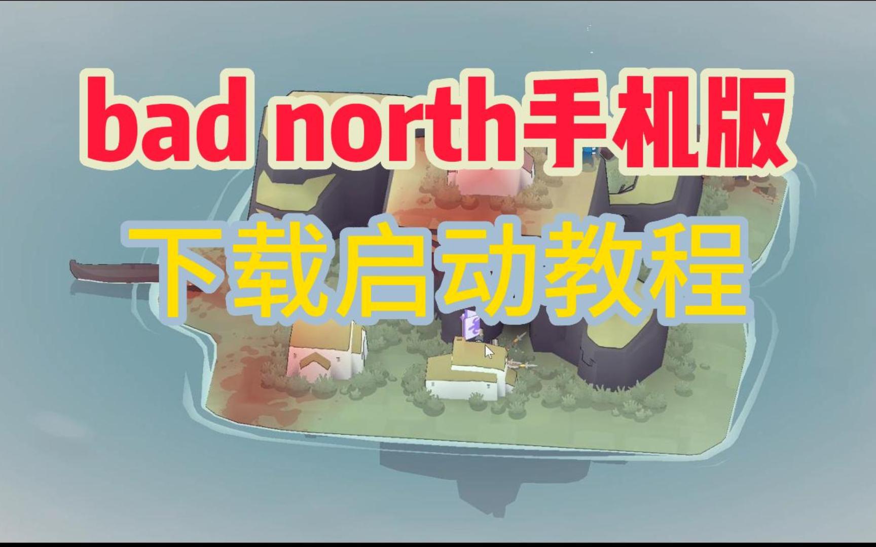 [图]【bad north坏北】手机版策略游戏天花板{下载启动教程}附下载链接