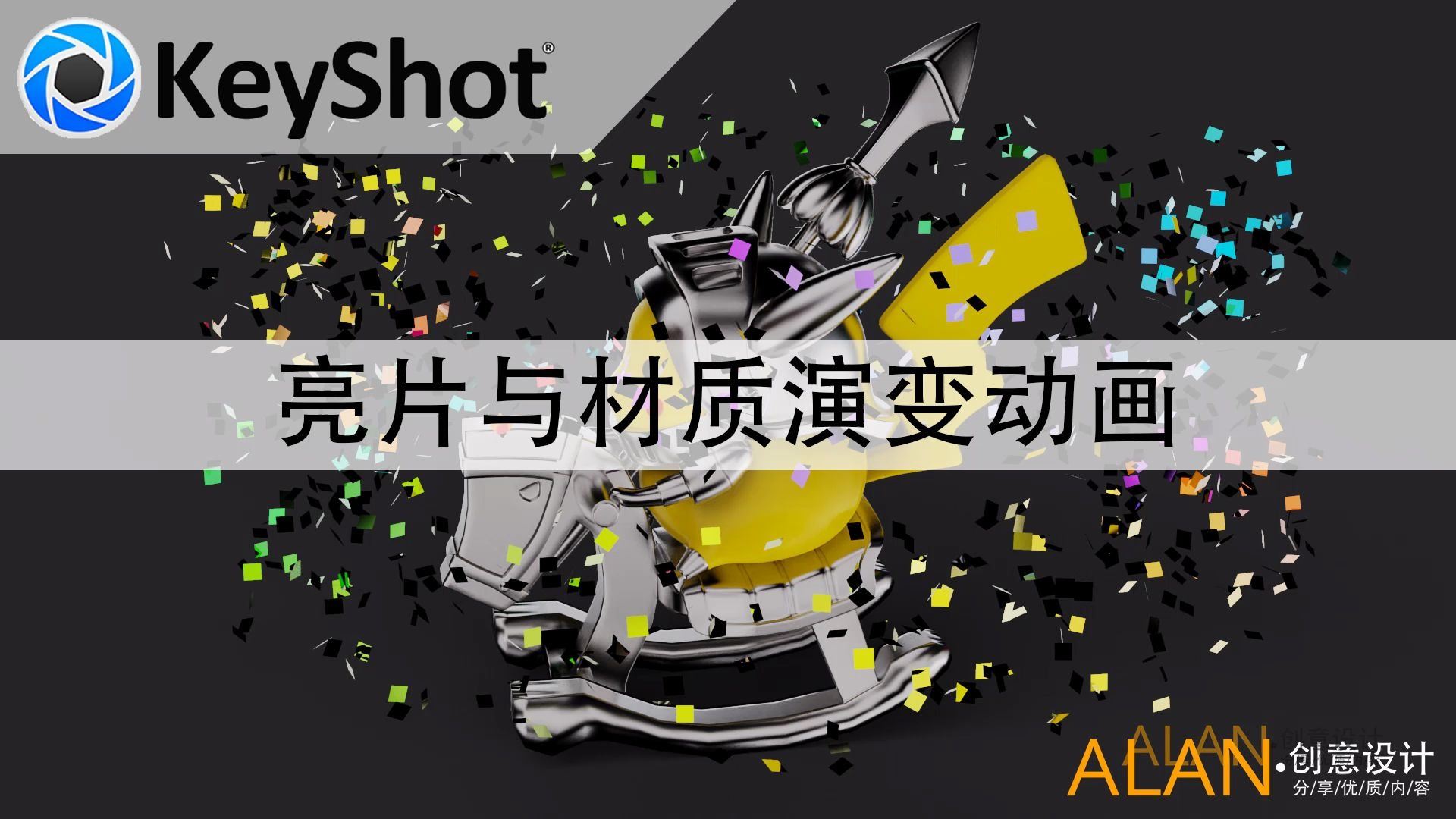 keyshot制作材质演变动画哔哩哔哩bilibili