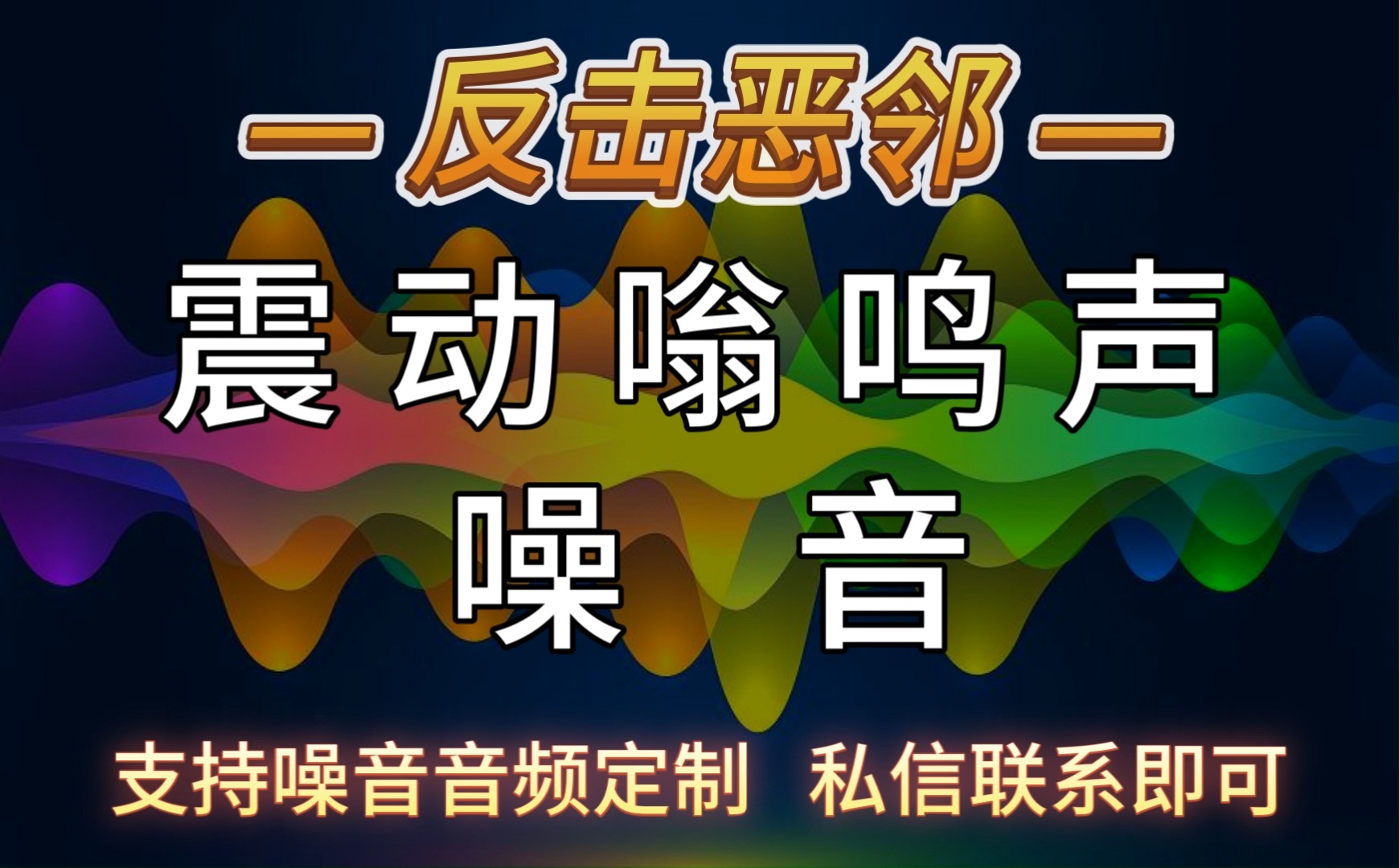 震动嗡鸣音效1定制噪音音频加wei:ZYGQS444哔哩哔哩bilibili