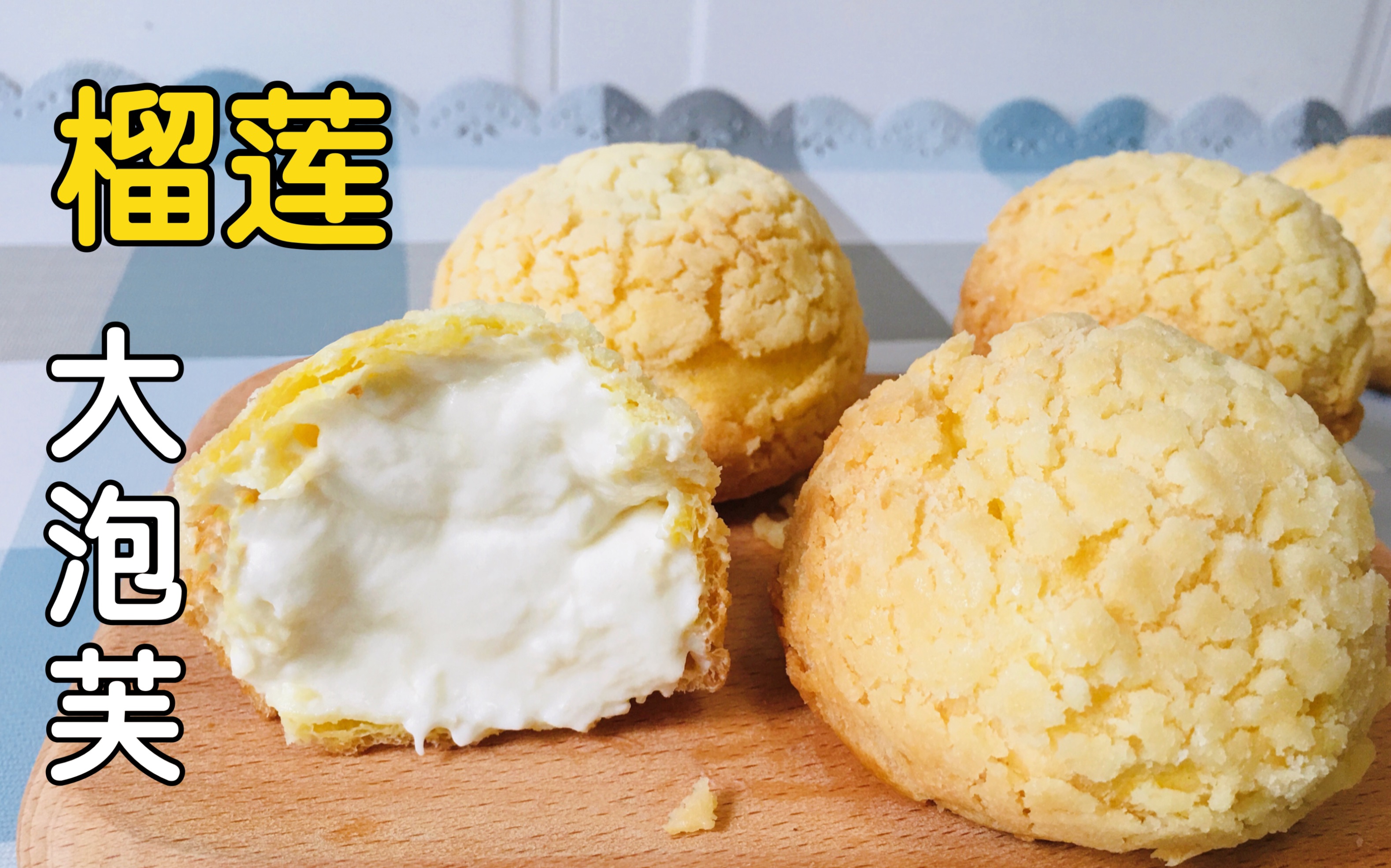 冰榴莲大泡芙一口爆浆的酥皮大泡芙你能吃掉几个