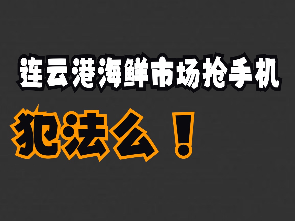 连云港海鲜市场抢手机犯法么哔哩哔哩bilibili