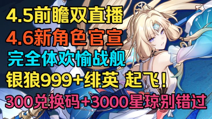 【星穹铁道】4.5前瞻双直播！4.6卡池新角色官宣！真珠 虚照来袭！欢愉队售后，银狼999+绯英要起飞！300星琼兑换码+3000星琼别错过！知更鸟晴歌砂金戏浪