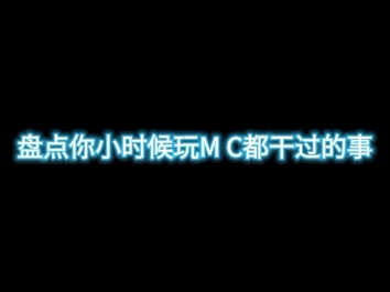 盘点你小时候玩MC都干过的事哔哩哔哩bilibili我的世界