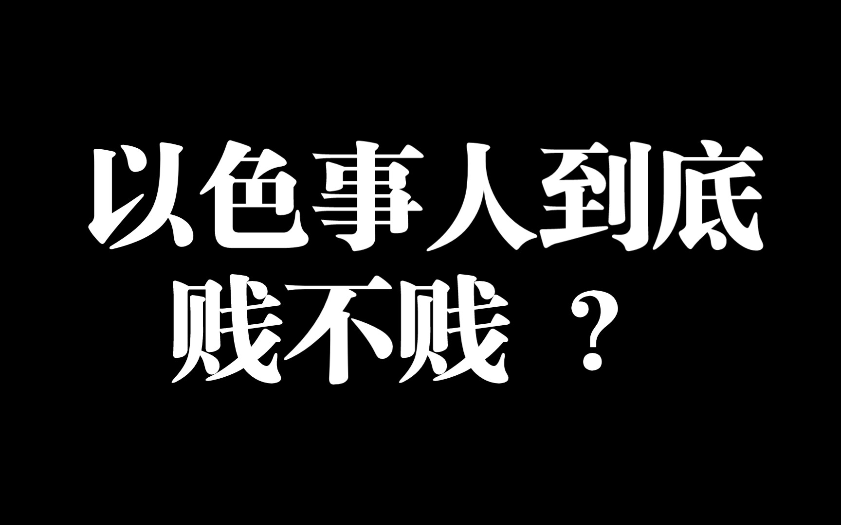 【演员看梦华录第三期】浅谈以色事人的定义和不当营销引发的一些生活感悟.仅供友好交流.哔哩哔哩bilibili