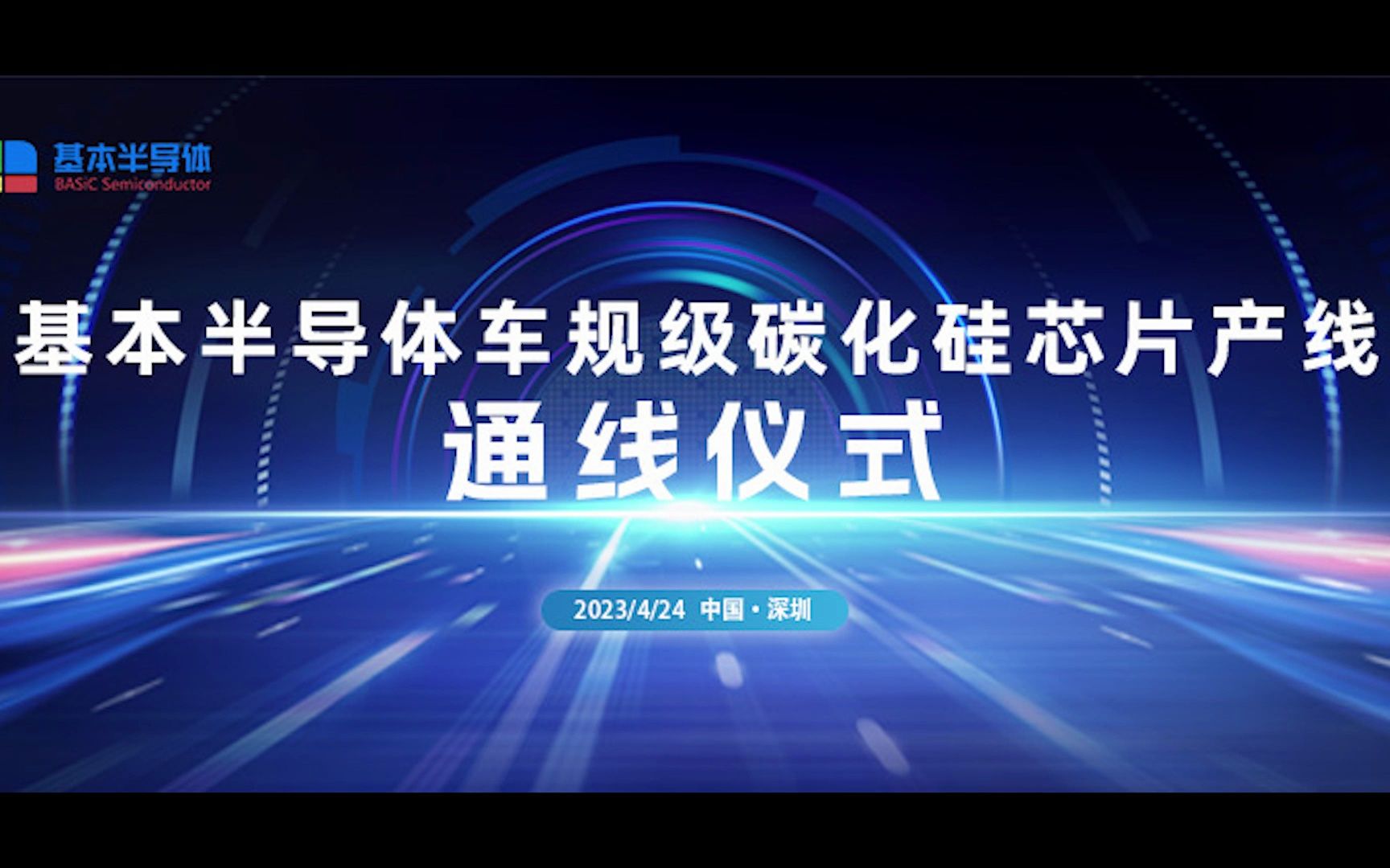 开启“芯”征程!基本半导体车规级碳化硅芯片产线正式通线!哔哩哔哩bilibili