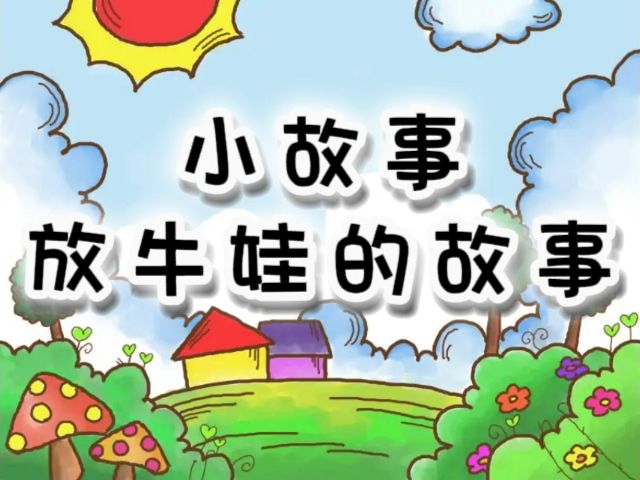 小故事 放牛娃的故事