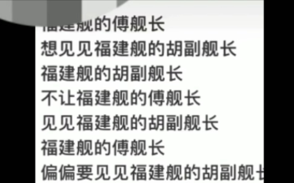 [图]福建舰傅舰长见副舰长绕口令——福建人很害怕